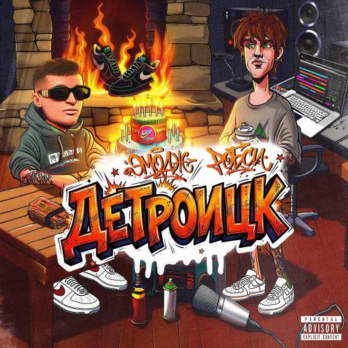Эмодж & Робси - Детроицк