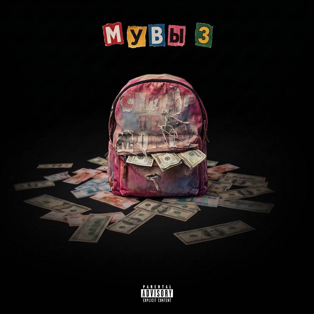 Мувы 3 - Эмодж & Робси