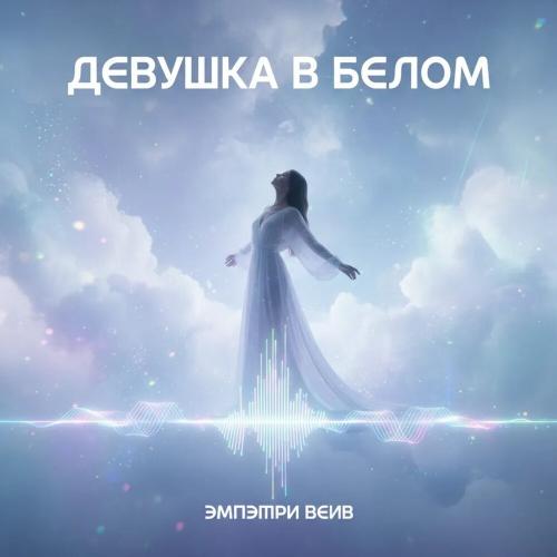 ЭмПэТри, Веив - Девушка в белом