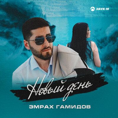 Эмрах Гамидов - Новый день