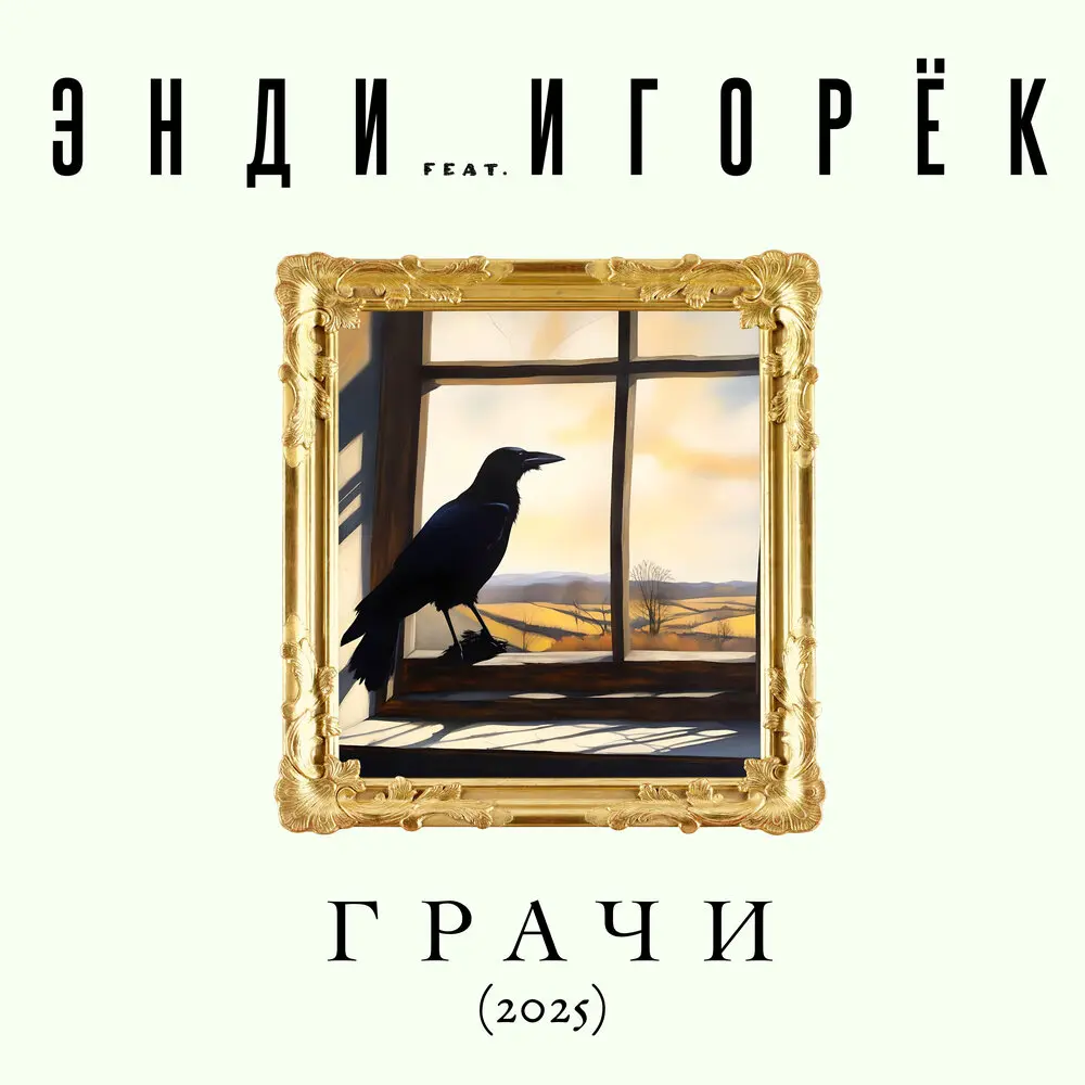 Грачи (2025) - Энди, Игорёк