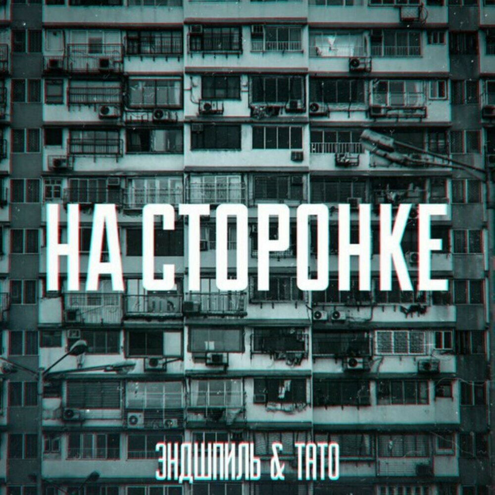 НА СТОРОНКЕ - Эндшпиль, ТАТО