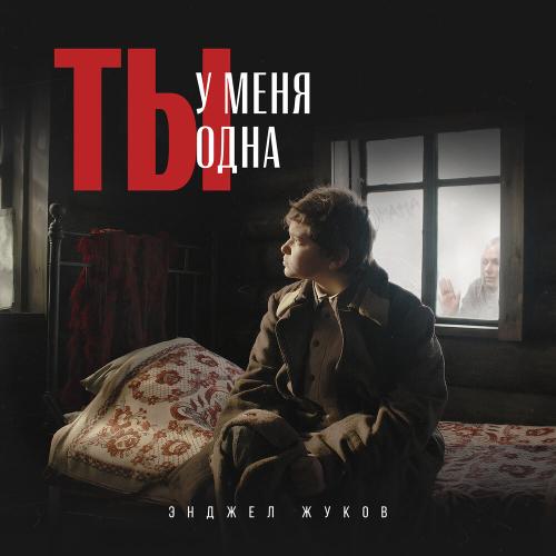 Энджел Жуков - Ты у меня одна