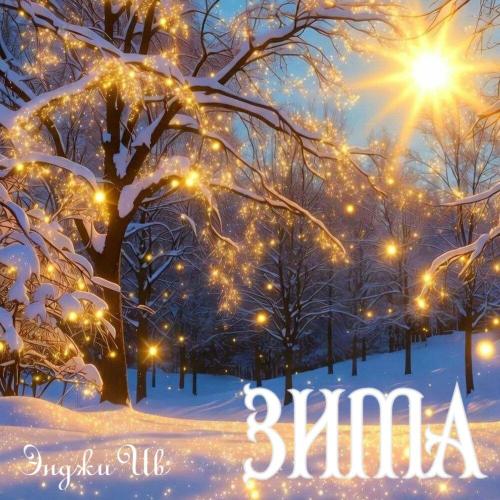 Энджи Ив - ЗИМА