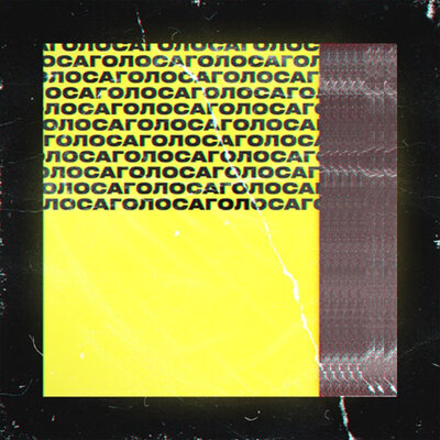 Голоса - ЭНКЕЙН, Жел