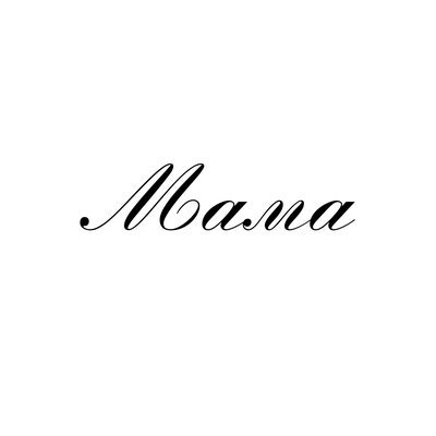 ЭНКЕЙН, Жел - Мама