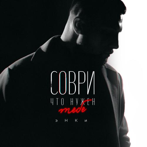 эНКи - Соври что нужен тебе