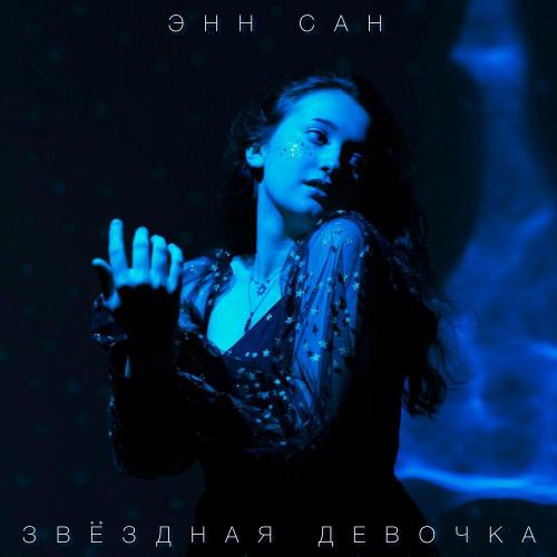 Энн Сан - Звёздная девочка
