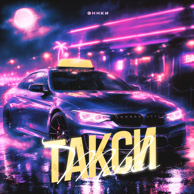 Эннки - Такси