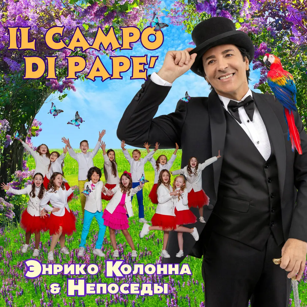 Il campo di Pape' - Энрико Колонна, Непоседы