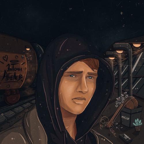 Бесит - Энтони Абелев