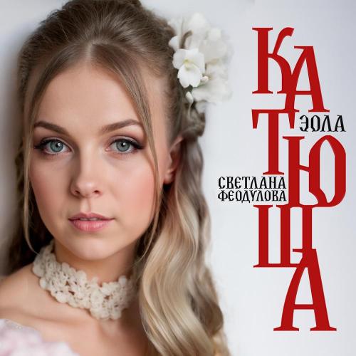 Эола, Светлана Феодулова - Катюша