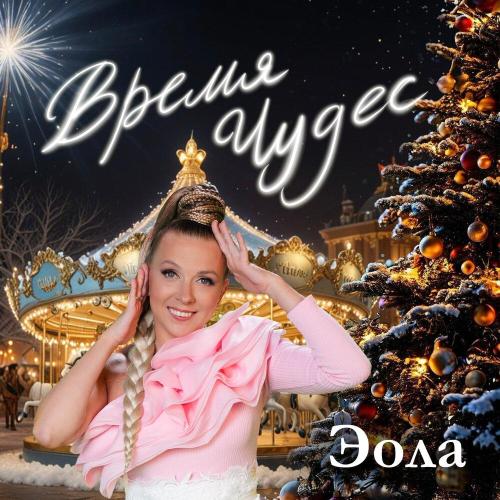 Эола, Светлана Феодулова - Время чудес