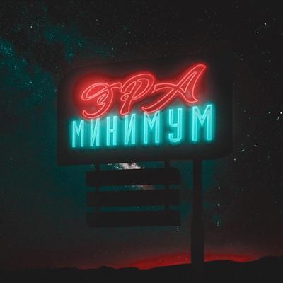 ЭРА - Минимум