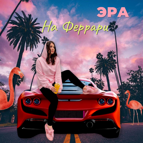 ЭРА - На феррари
