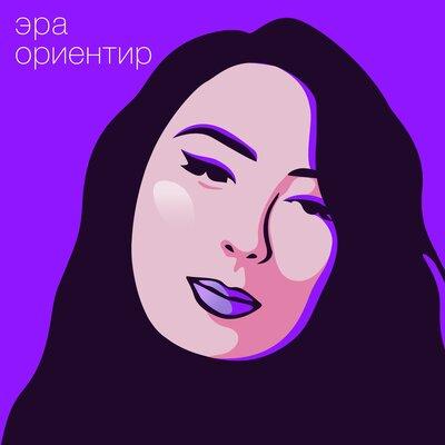 ЭРА - Ориентир