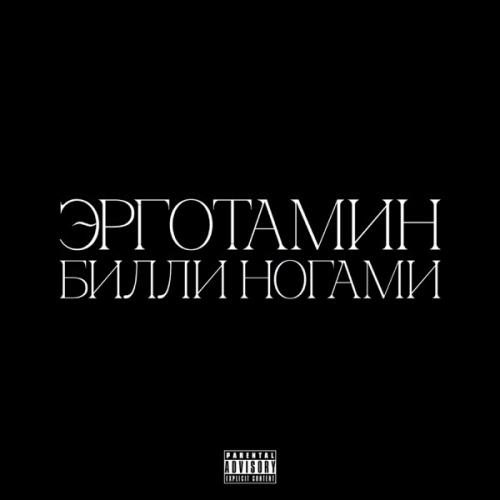 Эрготамин & Билли Ногами - репортаж