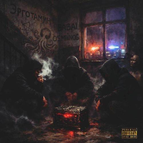 Эрготамин, OSMIIINOG, OGB90 - Шкатулка (prod. QuellBeats)