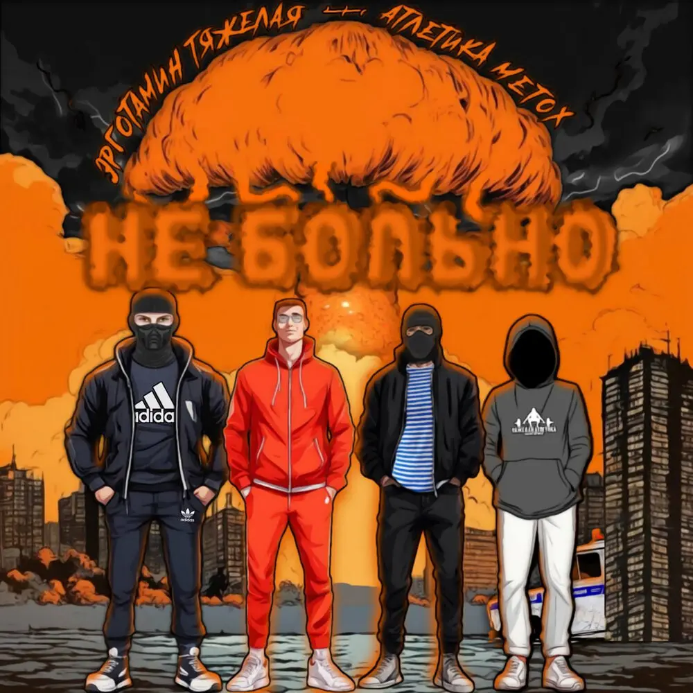 Не больно - Эрготамин, ТЯЖЁЛАЯ АТЛЕТИКА, Metox