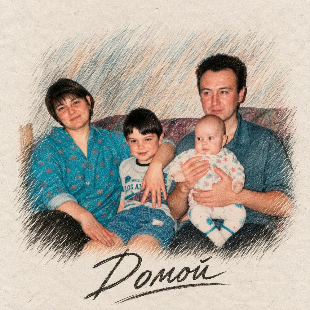 Домой - Эрик Ахметов