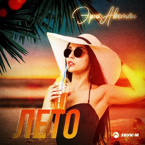 Лето - Эрик Аветян