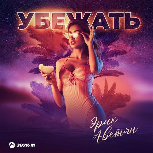 Убежать - Эрик Аветян