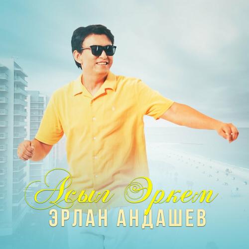 Эрлан Андашев - Асыл Эркем