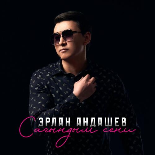 Эрлан Андашев - Сагындым Сени