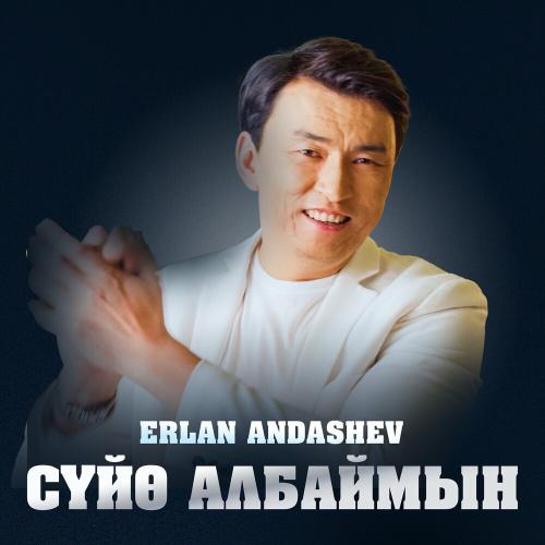 Эрлан Андашев - Сүйө Албаймын