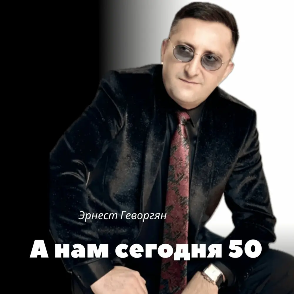 А нам сегодня 50 - Эрнест Геворгян