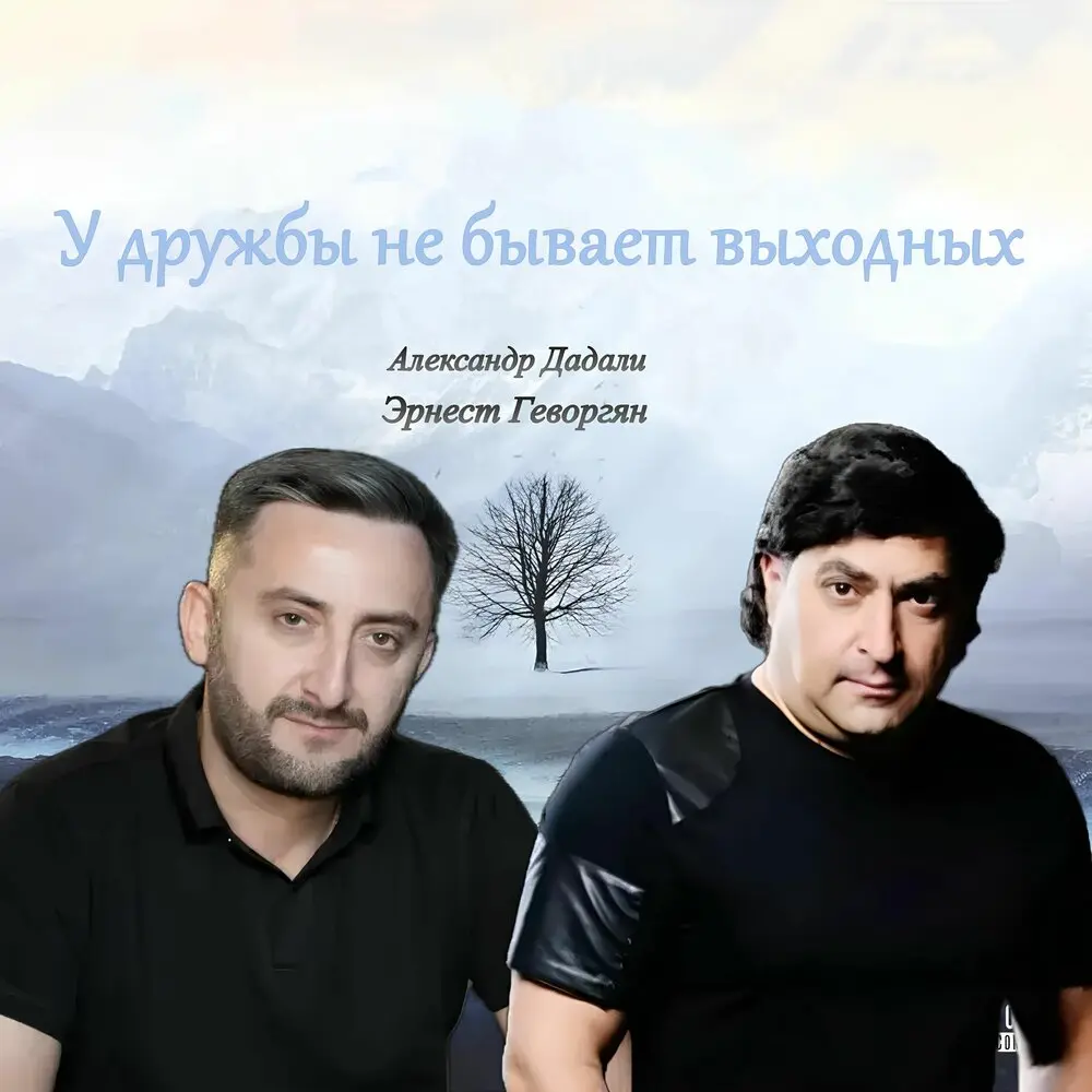 У дружбы не бывает выходных - Эрнест Геворгян, Александр Дадали