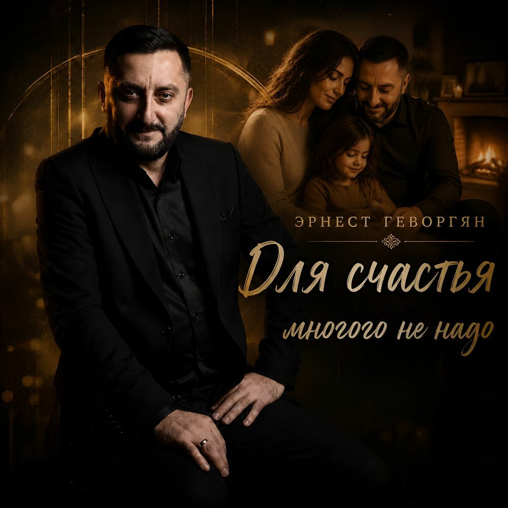Для счастья многого не надо - Эрнест Геворгян