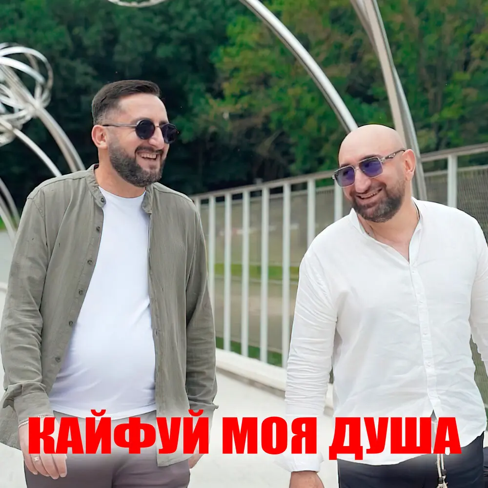 Кайфуй моя душа - Эрнест Геворгян, Гор Мартиросян