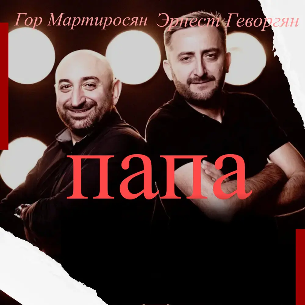 Папа - Эрнест Геворгян, Гор Мартиросян