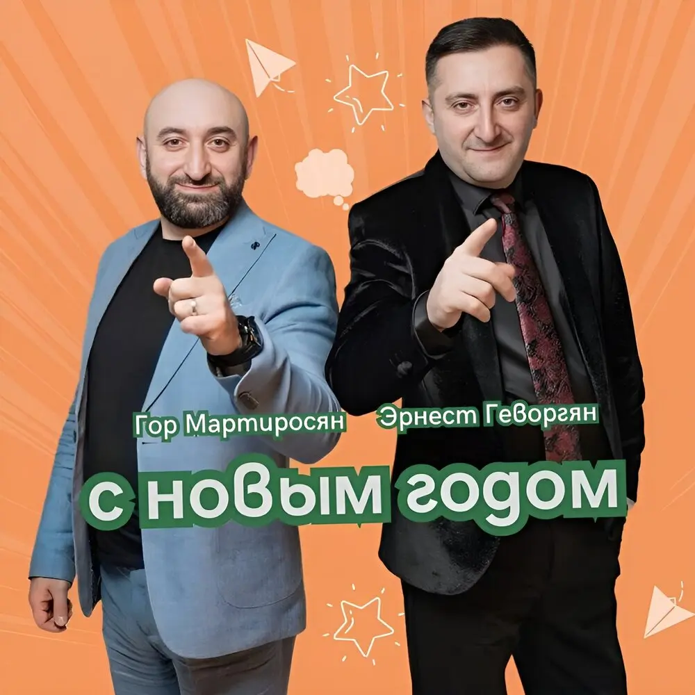 С Новым годом - Эрнест Геворгян, Гор Мартиросян