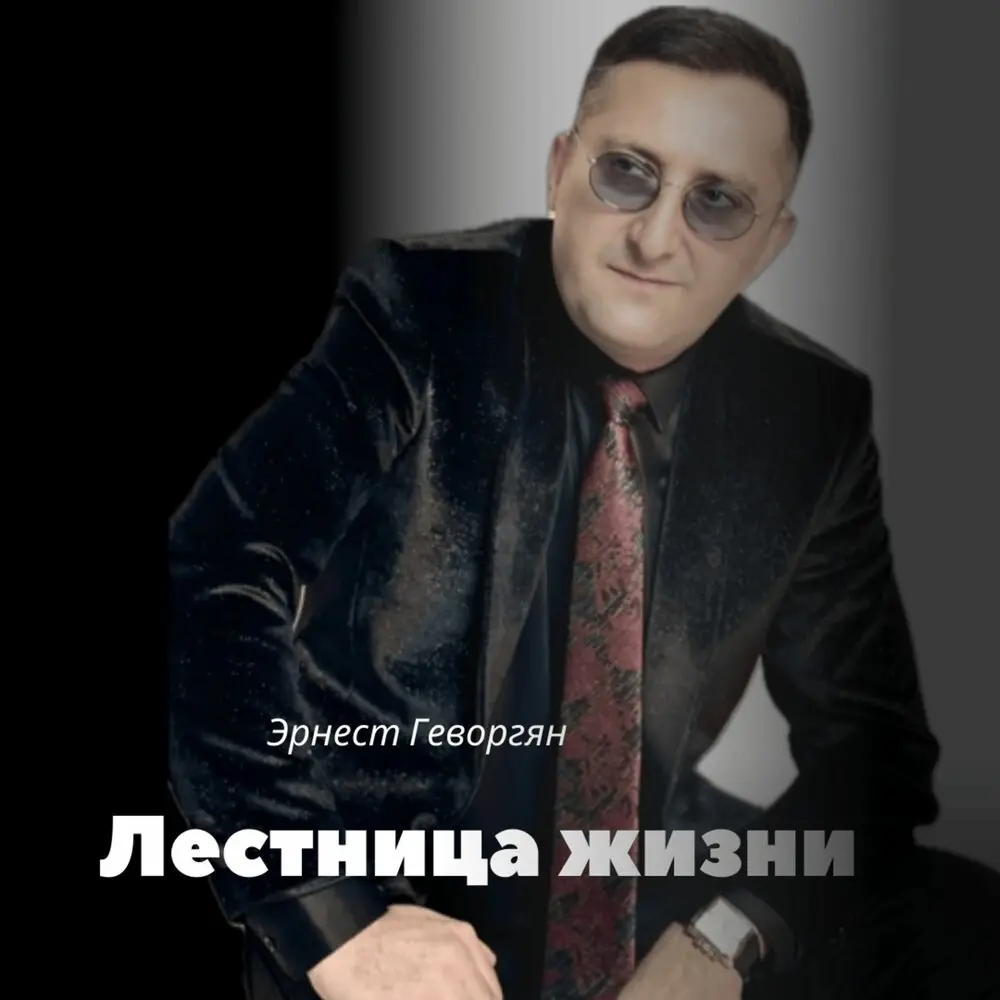 Лестница жизни - Эрнест Геворгян