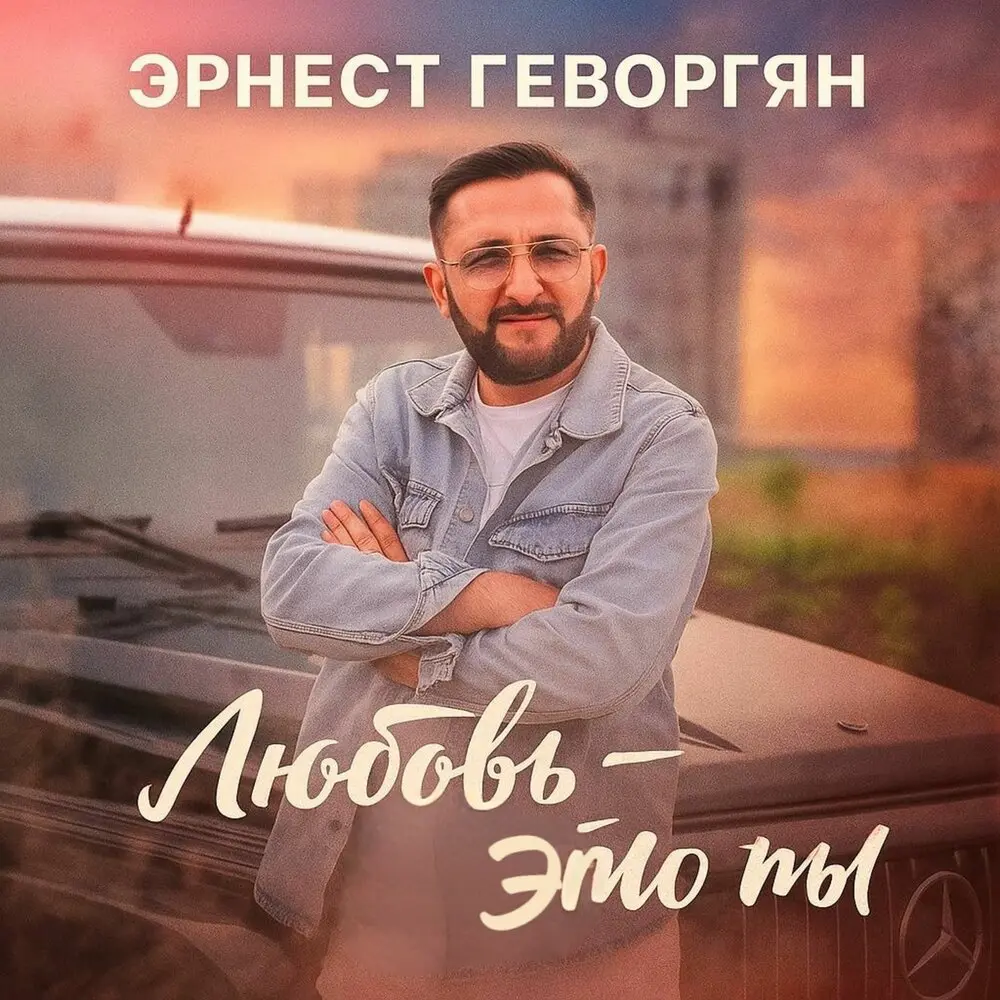 Любовь - это ты - Эрнест Геворгян
