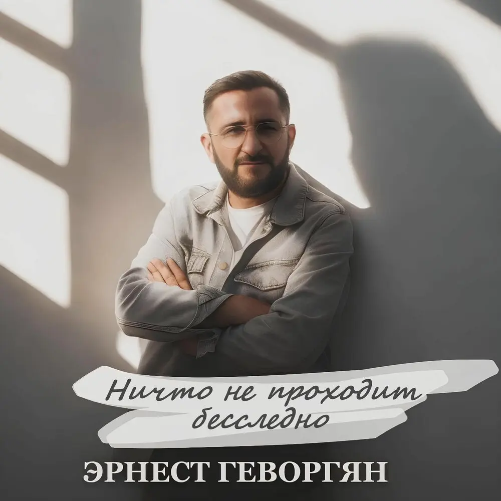 Ничто не проходит бесследно - Эрнест Геворгян