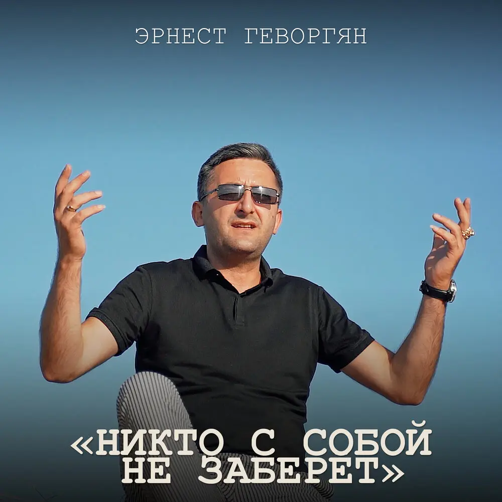Никто с собой не заберёт - Эрнест Геворгян