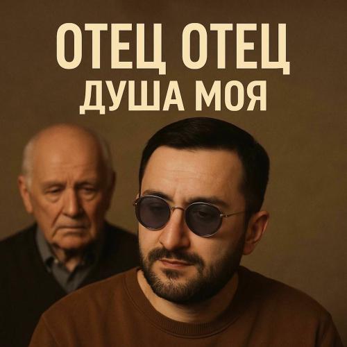 Эрнест Геворгян - Отец, Отец, Душа Моя
