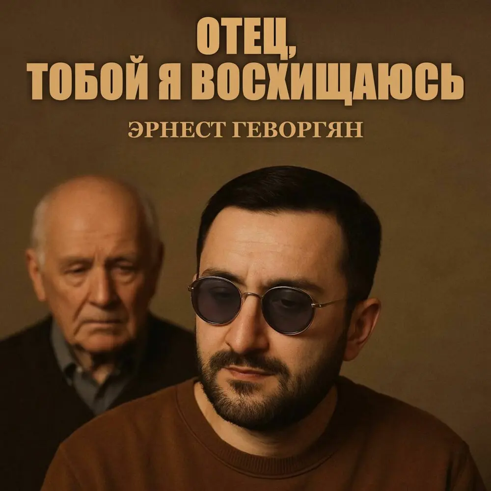 Отец, тобой я восхищаюсь - Эрнест Геворгян