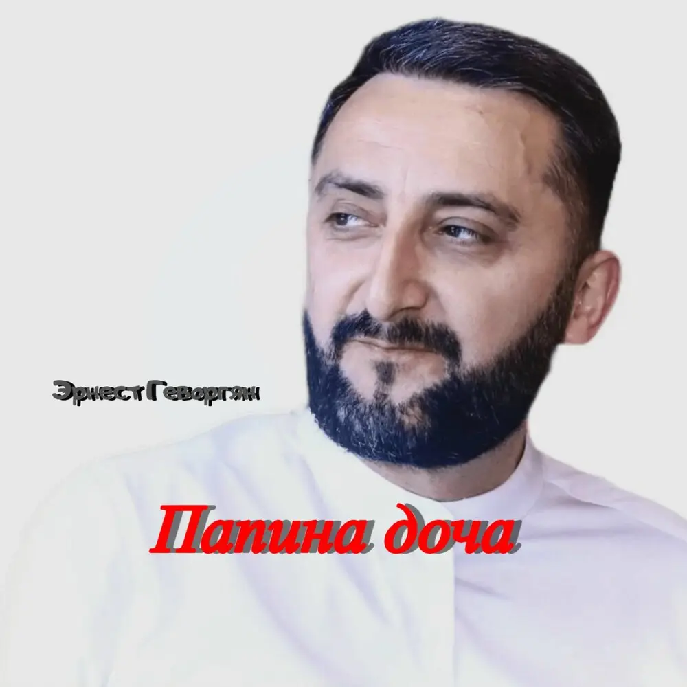Папина доча - Эрнест Геворгян