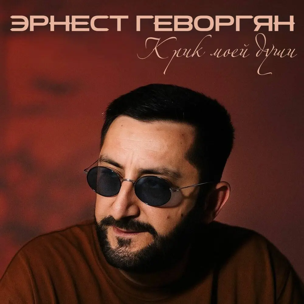 Поезд жизни - Эрнест Геворгян