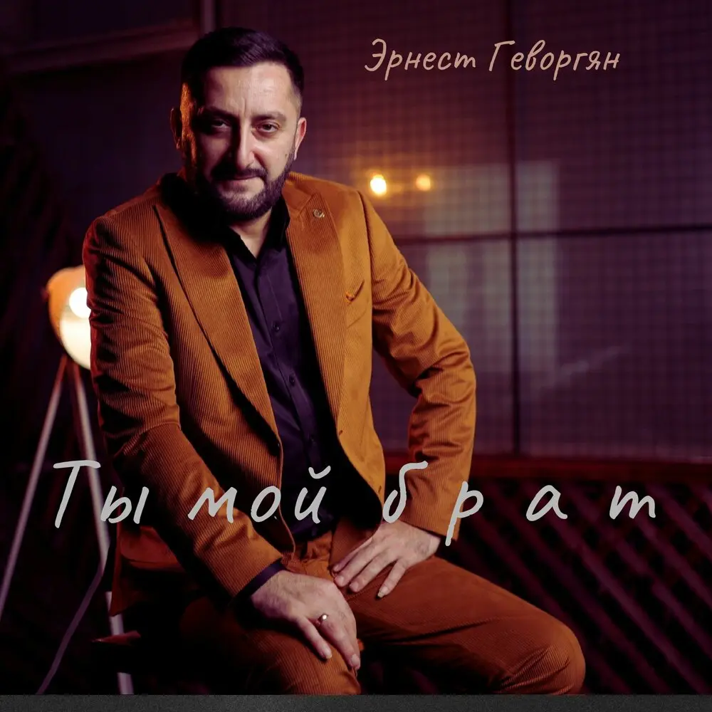 Ты мой брат - Эрнест Геворгян