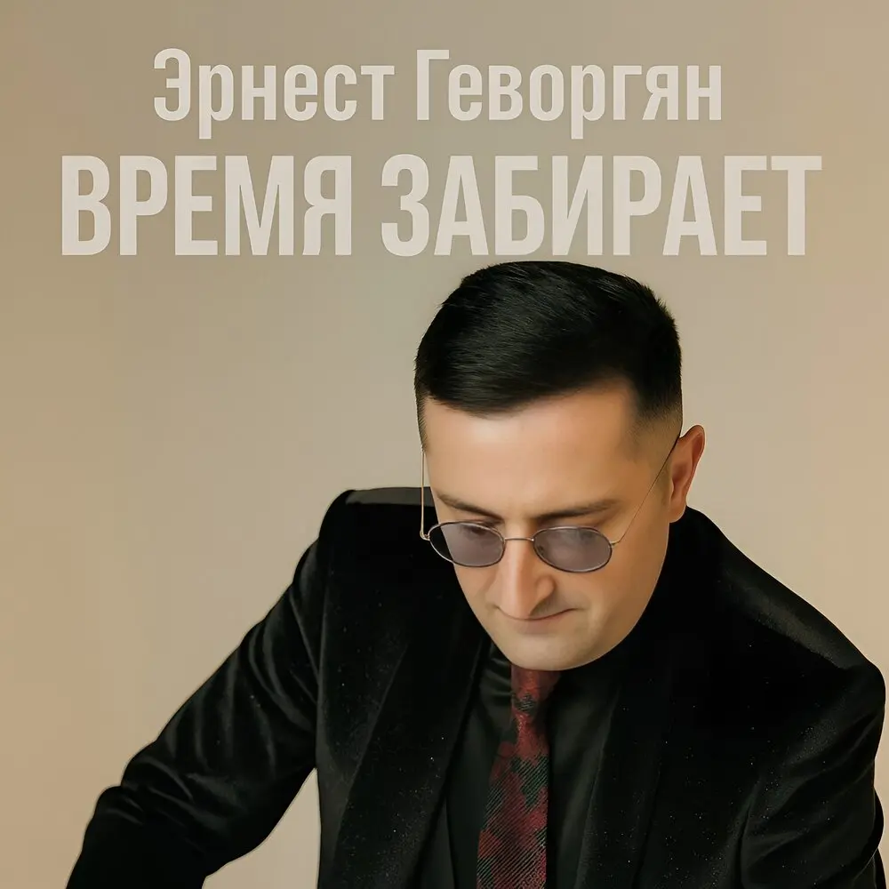 Время забирает - Эрнест Геворгян