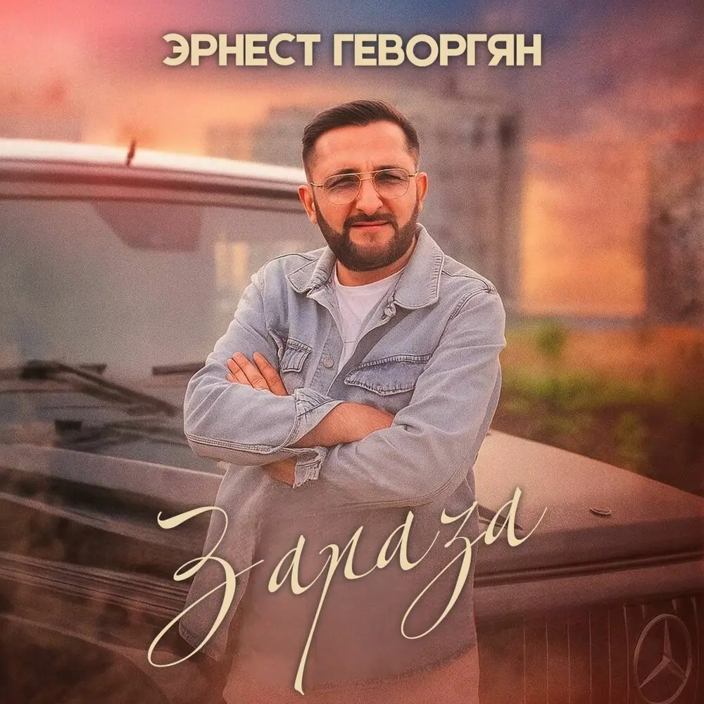 Зараза - Эрнест Геворгян