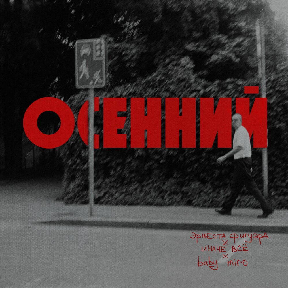 осенний - эрнеста фигуэра, иначе всё, baby miro