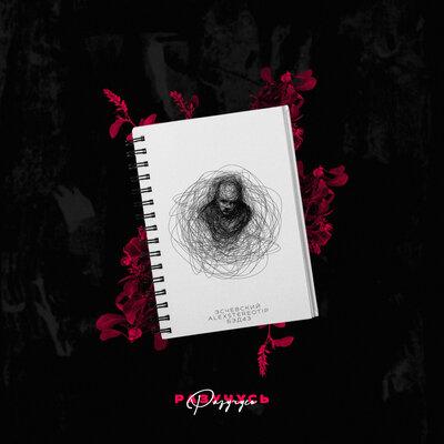Эсчевский,Бэд43,Alexstereotip - Разучусь