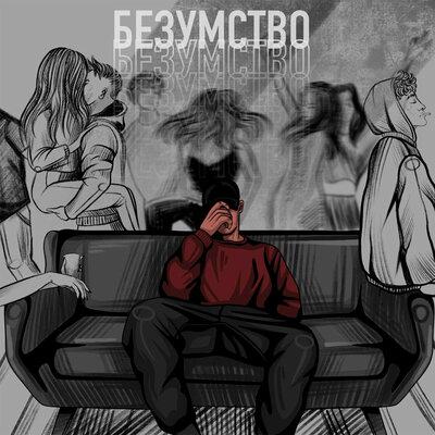Безумство - Эсчевский & ChipaChip & Трай