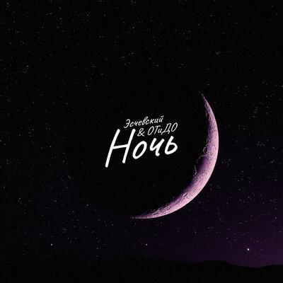 Ночь - Эсчевский feat. ОТиДО